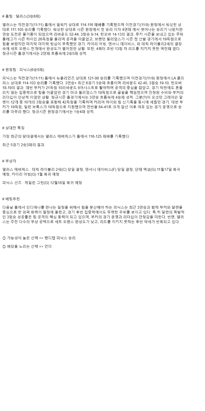 2025년 11월 13일 댈러스 피닉스 미국농구 중계 및 분석 올스티비