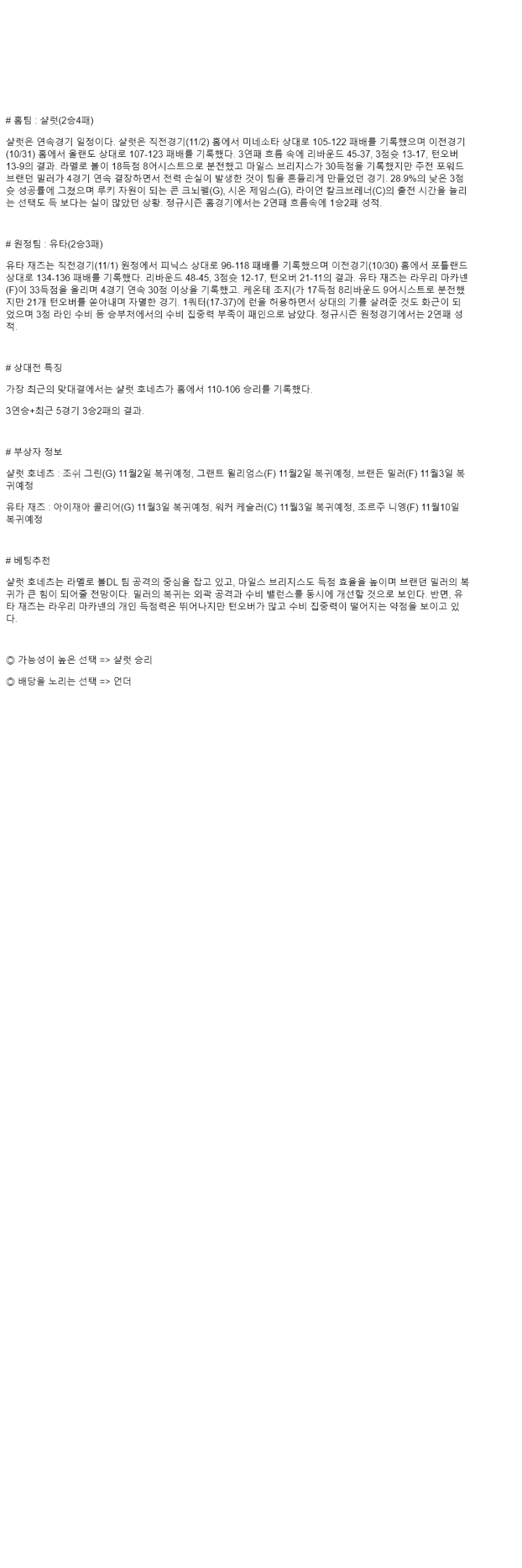 2025년 11월 03일 샬럿 유타 미국농구 분석 및 중계 올스티비