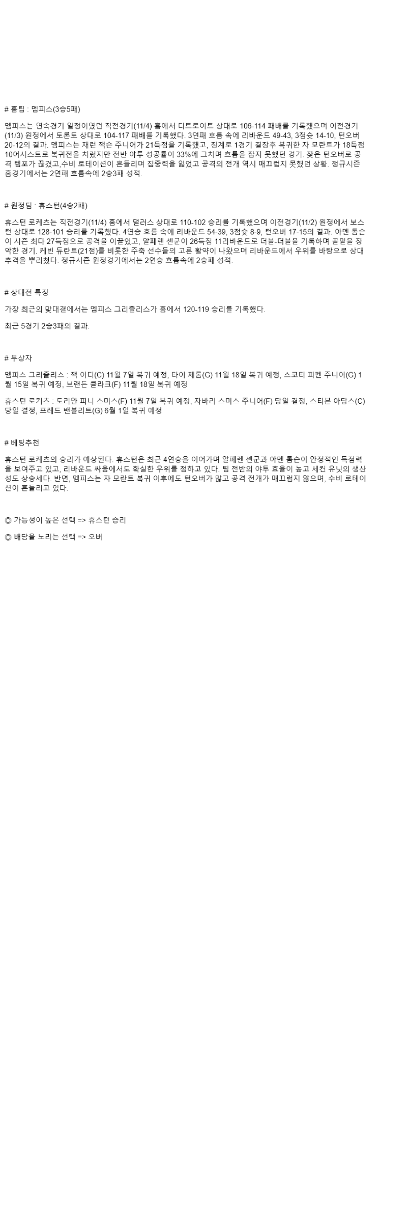 2025년 11월 06일 멤피스 휴스턴 NBA 중계 및 분석 올스티비