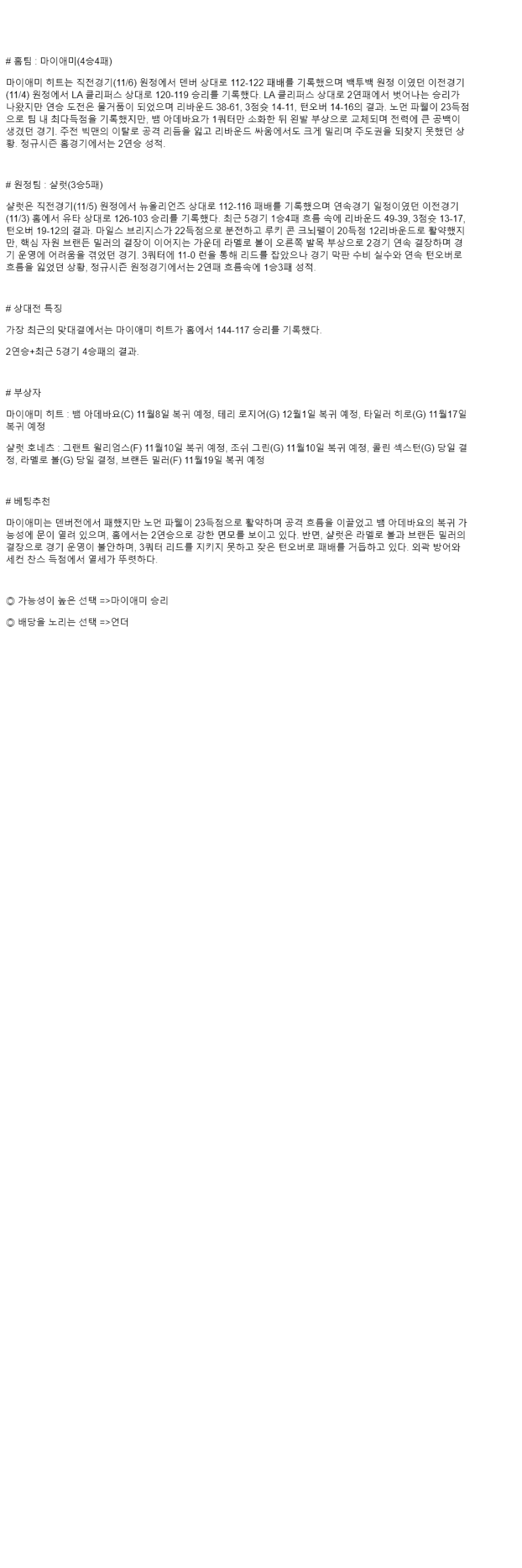 2025년 11월 08일 마이애미 샬럿 NBA 중계 및 분석 올스티비