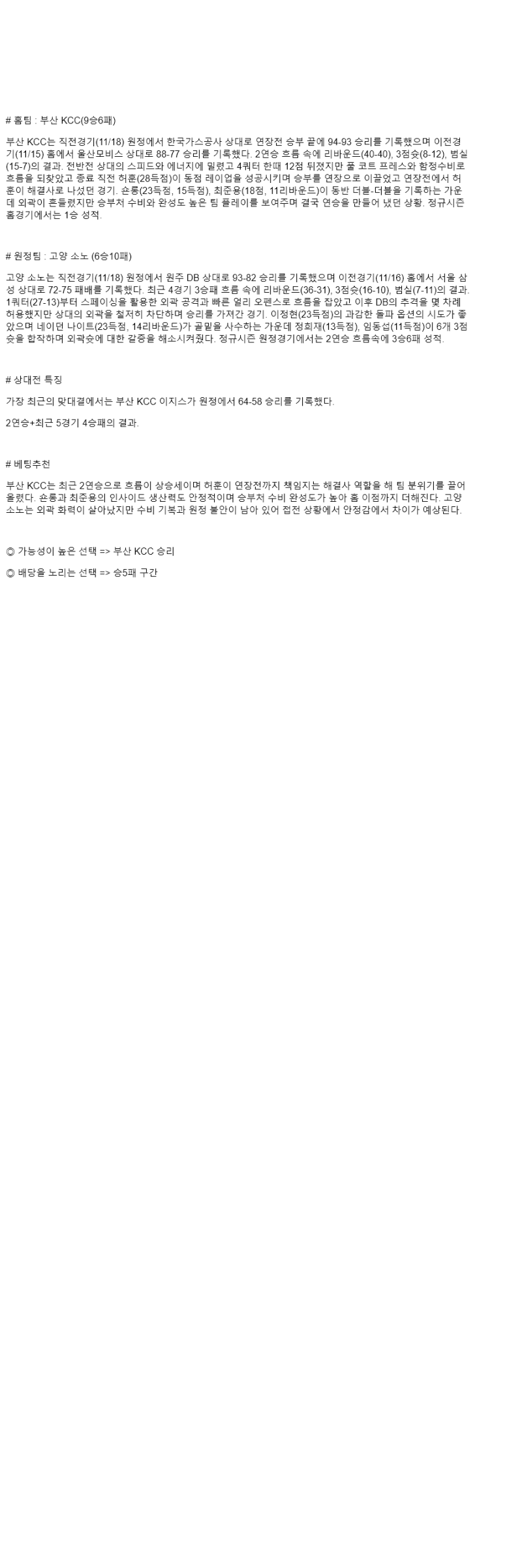 2025년 11월 20일 부산 KCC 고양 소노 KBL 올스티비