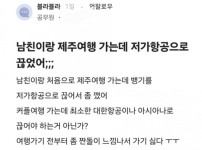 남친이 짠돌이라 깬다는 블라녀.