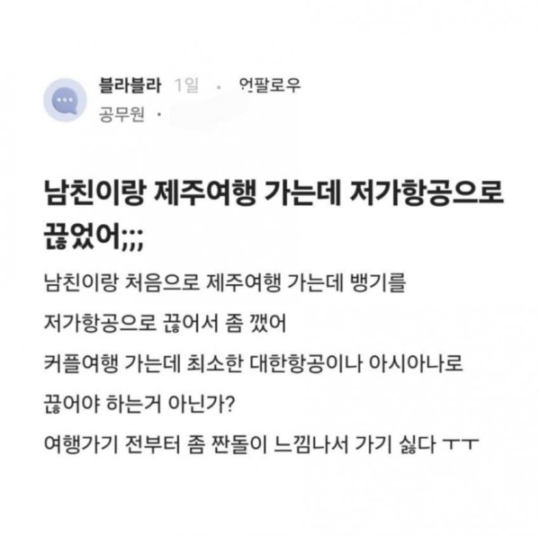 남친이 짠돌이라 깬다는 블라녀.