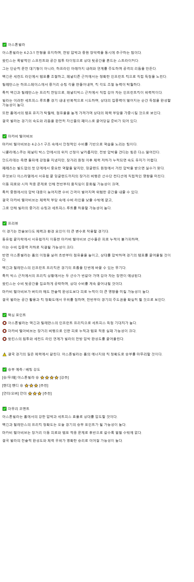 2025년 11월 07일 애스턴 빌라 마카비 해외스포츠 분석 및 중계 올스티비