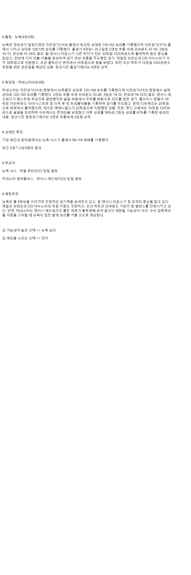 2025년 11월 06일 뉴욕 미네소타 해외농구 분석 및 중계 올스티비
