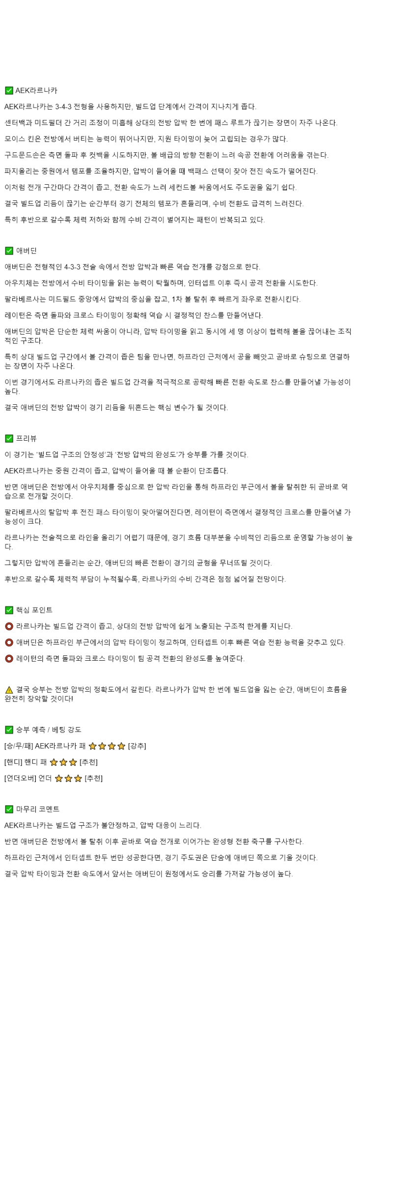2025년 11월 07일 라르나카 애버딘 스포츠 중계 및 분석 올스티비