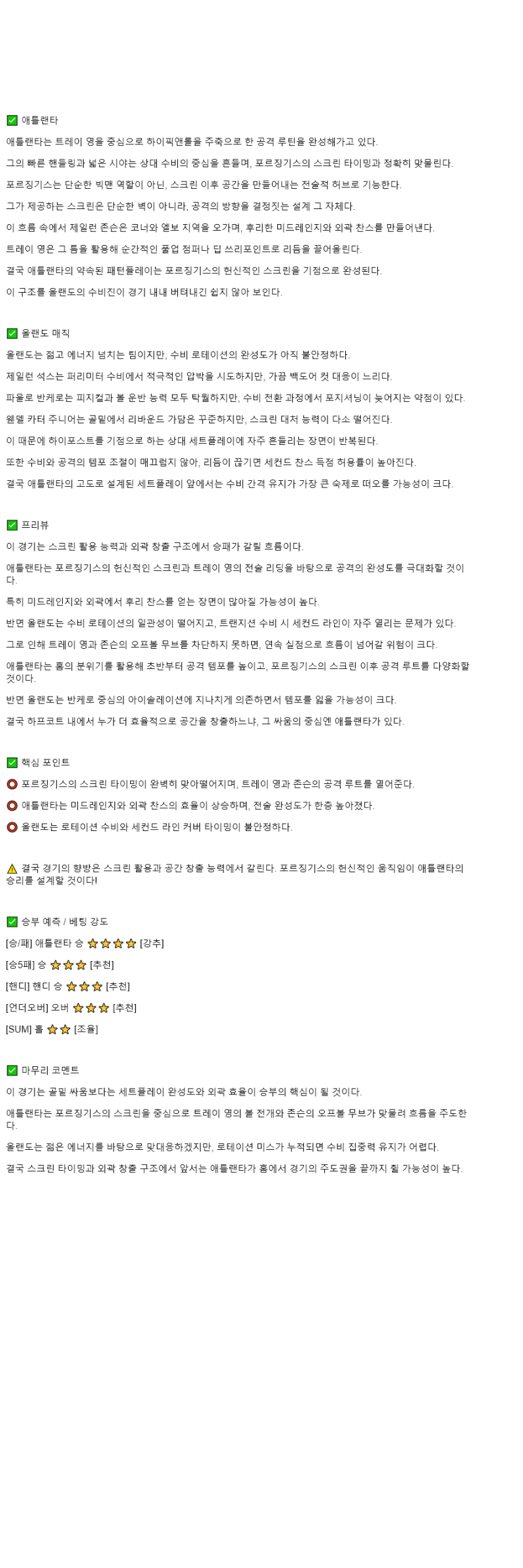 2025년 11월 05일 애틀랜타 올랜도 미국농구 분석 및 중계 올스티비