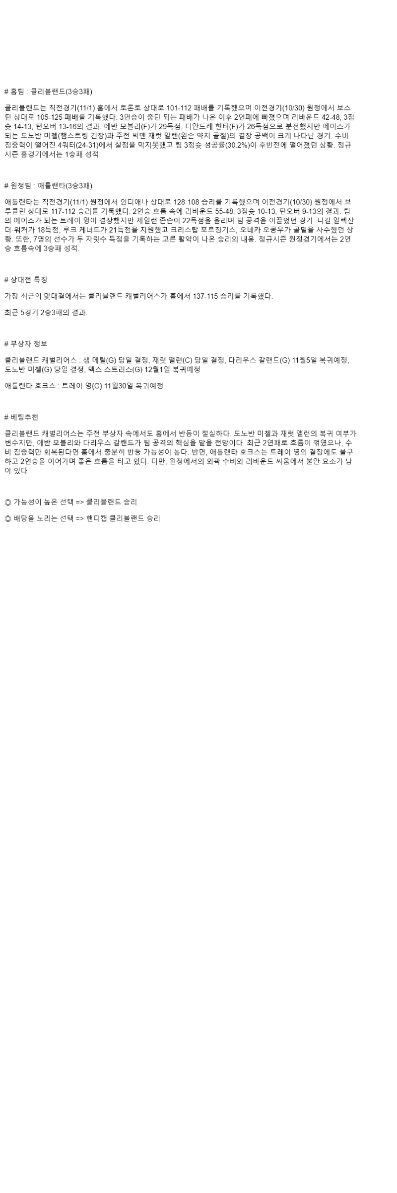 2025년 11월 03일 클리블랜드 애틀랜타 해외농구 분석 및 중계 올스티비