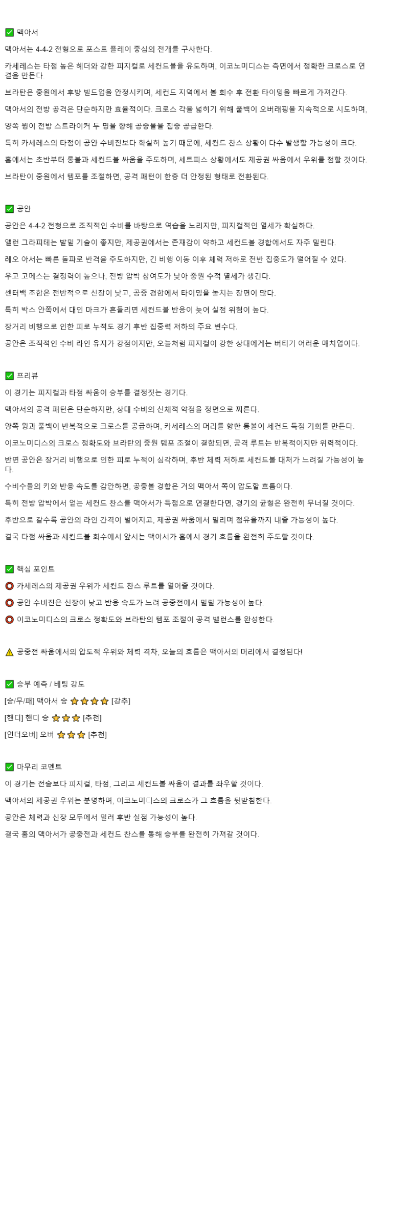 2025년 11월 06일 맥아서 FC 공안 해외축구 중계 및 분석 올스티비