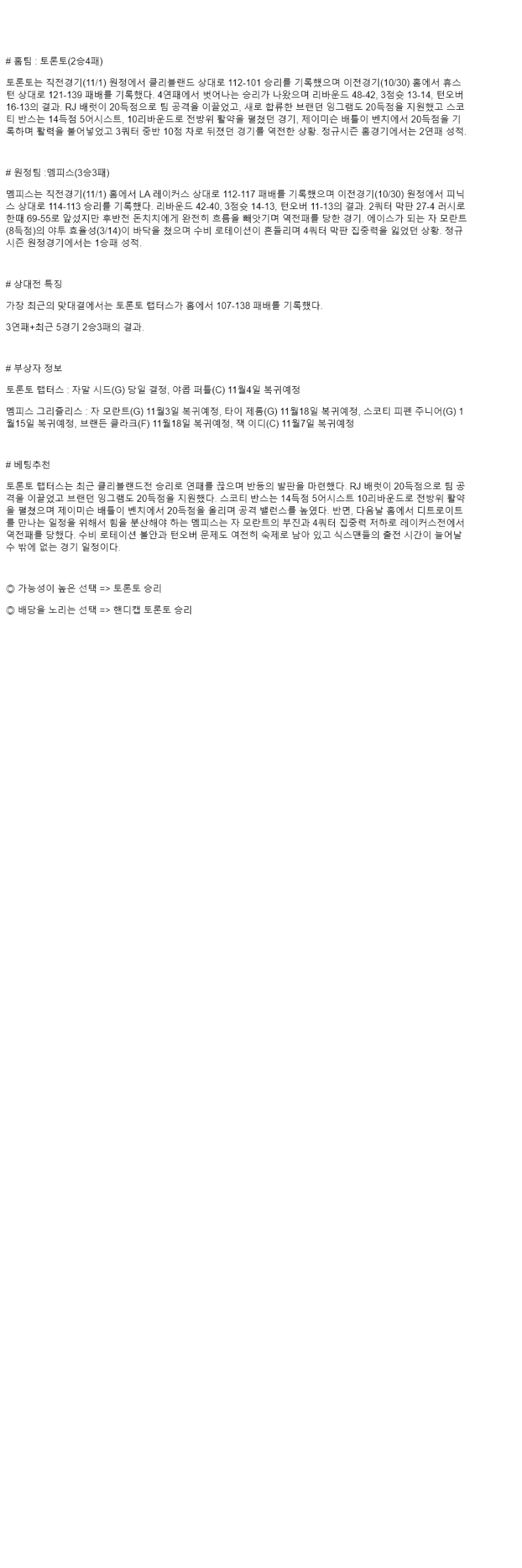 2025년 11월 03일 토론토 멤피스 미국농구 중계 및 분석 올스티비