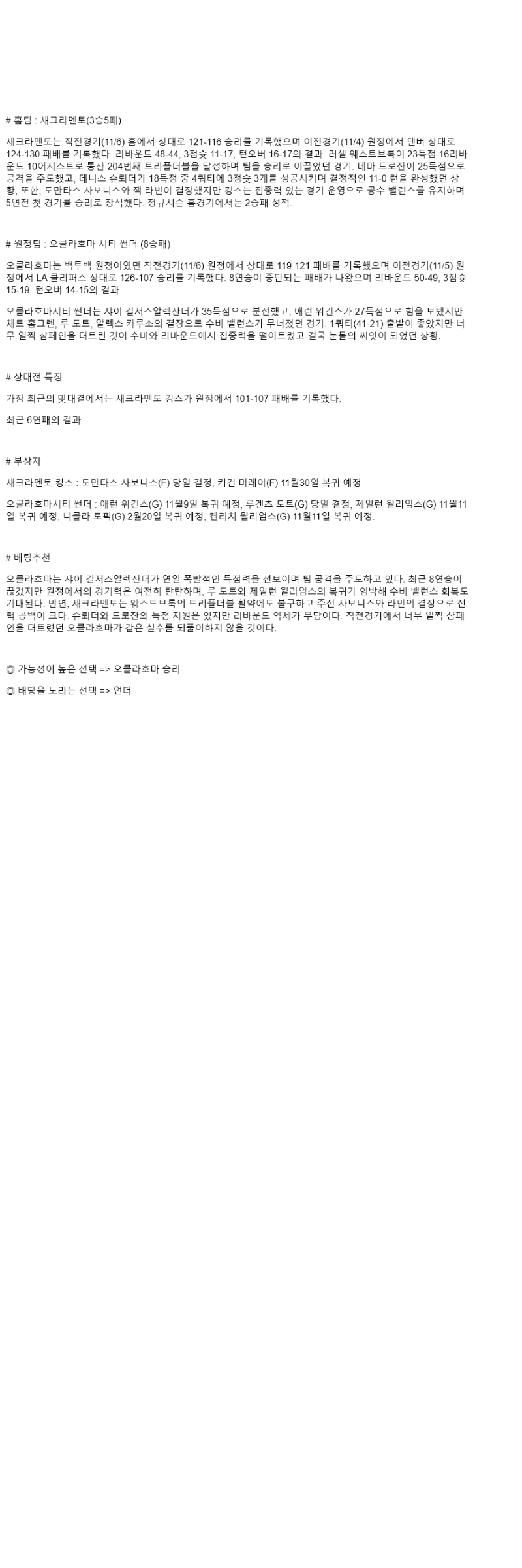 2025년 11월 08일 새크라멘토 오클라호마 NBA 분석 및 중계 올스티비