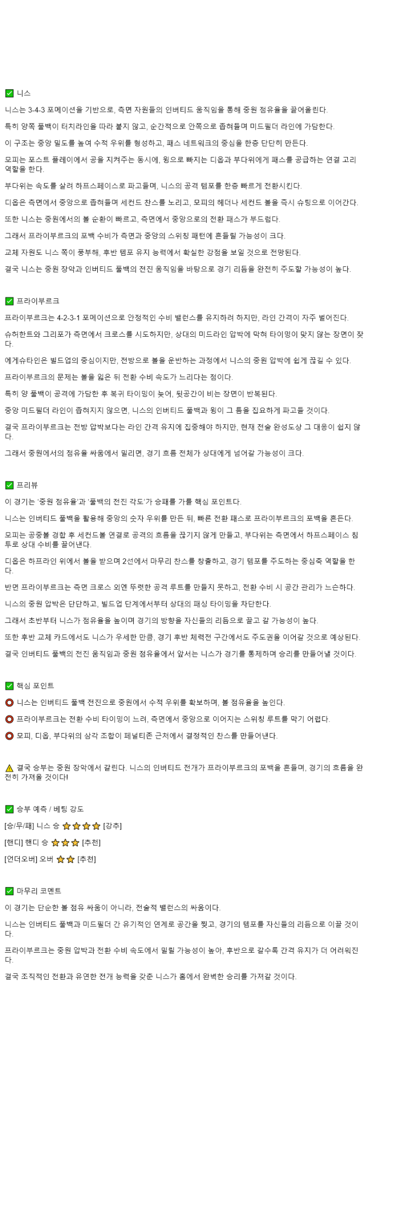 2025년 11월 07일 니스 프라이부르크 해외스포츠 중계 및 분석 올스티비