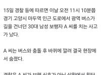 일산서 길 건너던 30대 남성, 버스에 깔려 사망