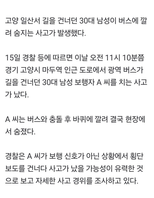 일산서 길 건너던 30대 남성, 버스에 깔려 사망