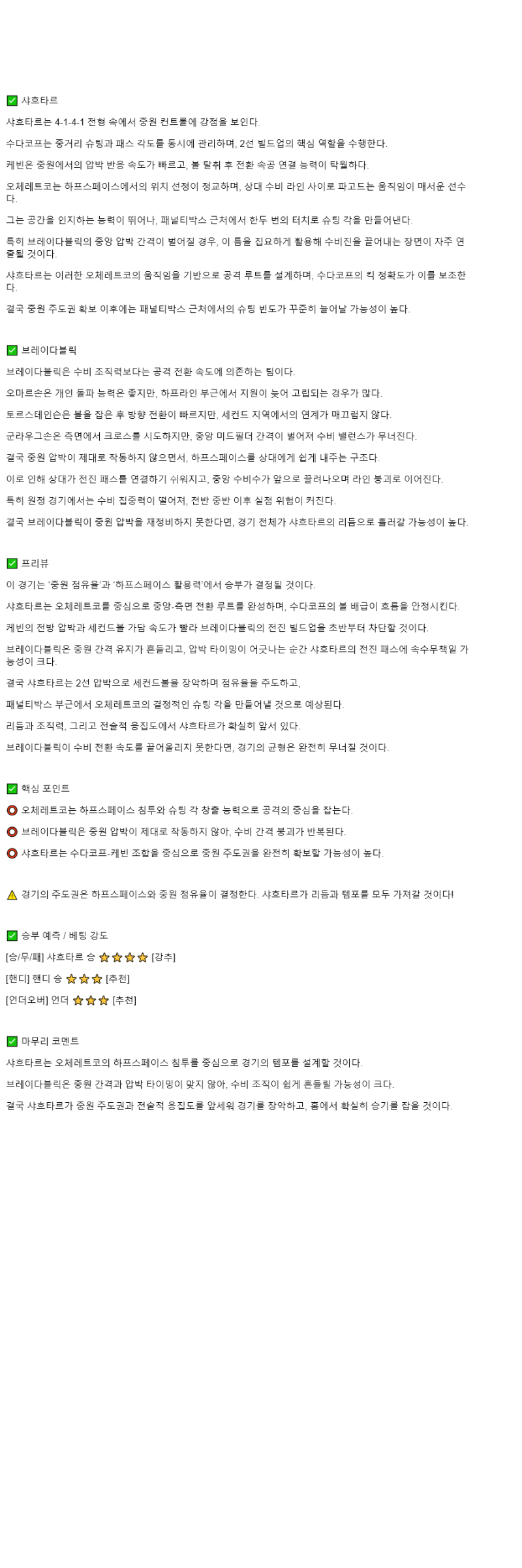 2025년 11월 07일 샤흐타르 브라이다블리크 해외축구 분석 및 중계 올스티비