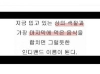 지금 입고 있는 옷색깔과 마지막으로 먹은 음식의 조합