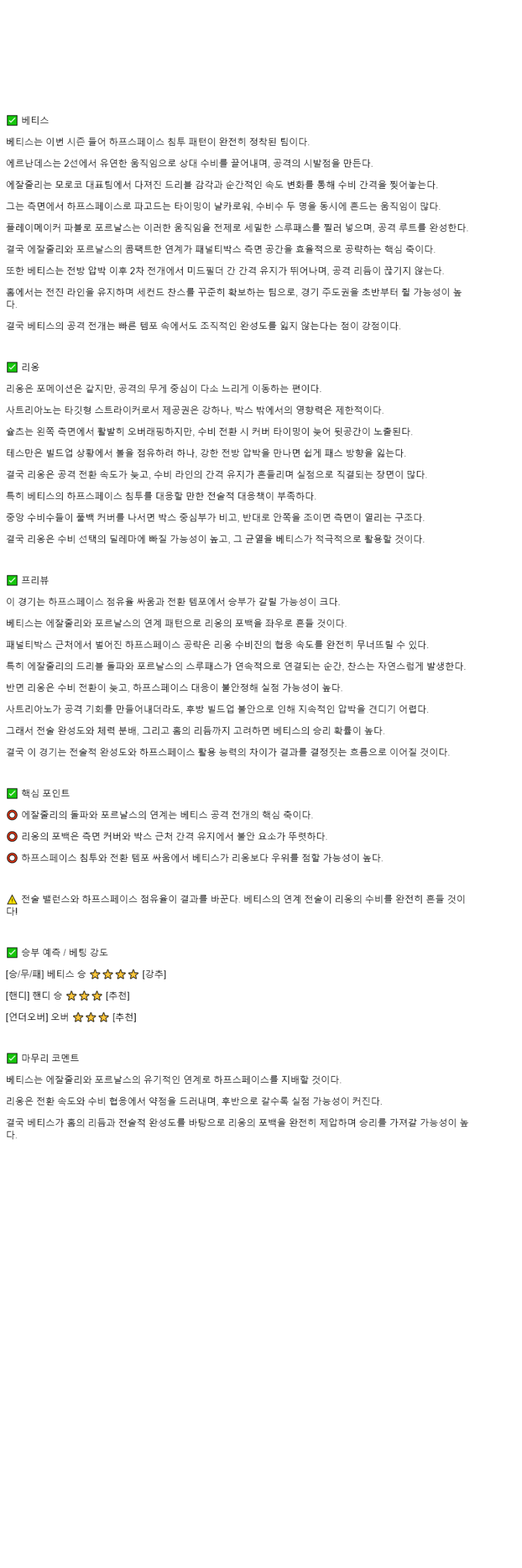 2025년 11월 07일 베티스 리옹 해외축구 분석 및 중계 올스티비