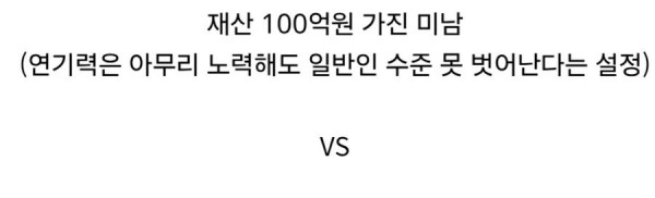 자산 100억원 미남 vs 자산 1조원 당신