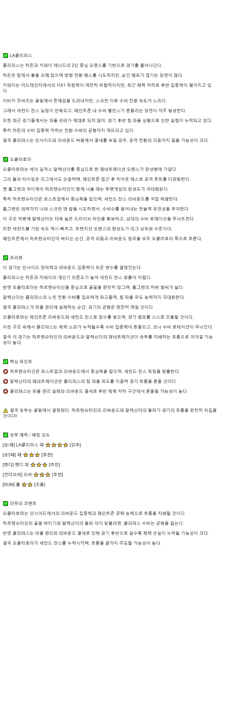 2025년 11월 05일 LA클리퍼스 오클라호마 NBA 중계 및 분석 올스티비