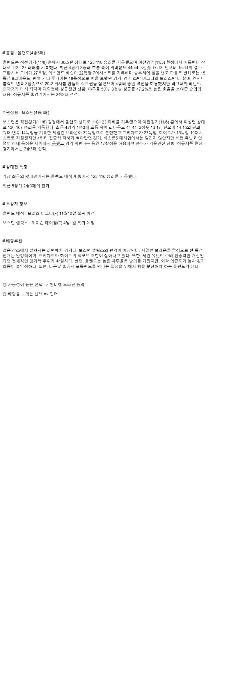 2025년 11월 10일 올랜도 보스턴 NBA 분석 및 중계 올스티비
