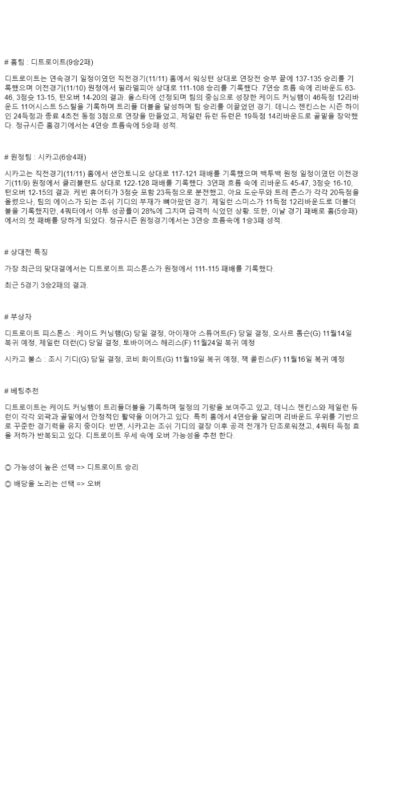 2025년 11월 13일 디트로이트 시카고 미국농구 중계 및 분석 올스티비