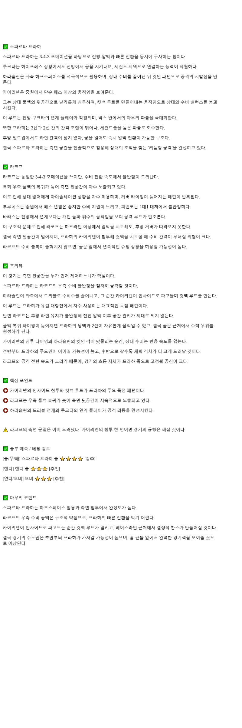 2025년 11월 07일 스파르타 라쿠프 스포츠 중계 및 분석 올스티비