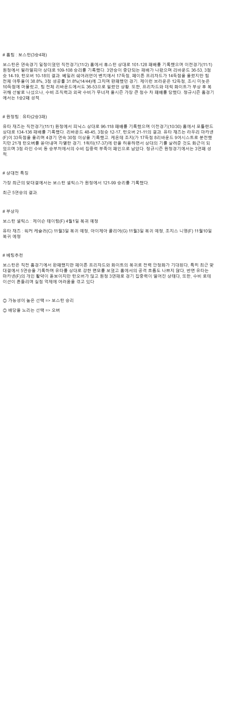 2025년 11월 04일 보스턴 유타 NBA 분석 및 중계 올스티비