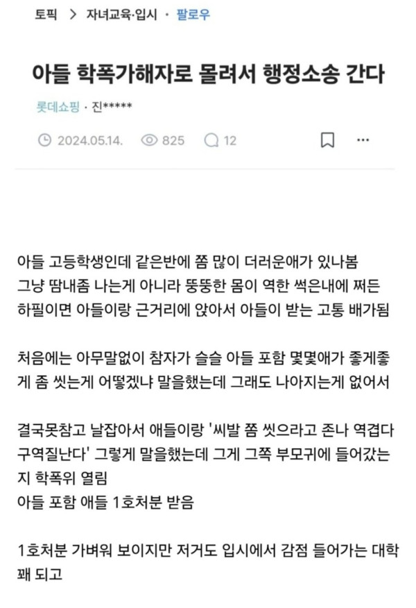 아들이 학폭 가해자로 몰려서 행정소송 간다