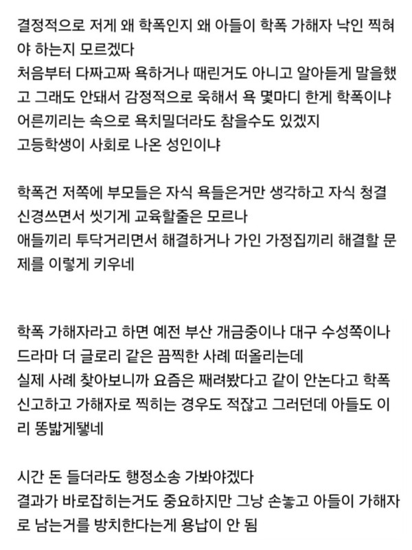 아들이 학폭 가해자로 몰려서 행정소송 간다
