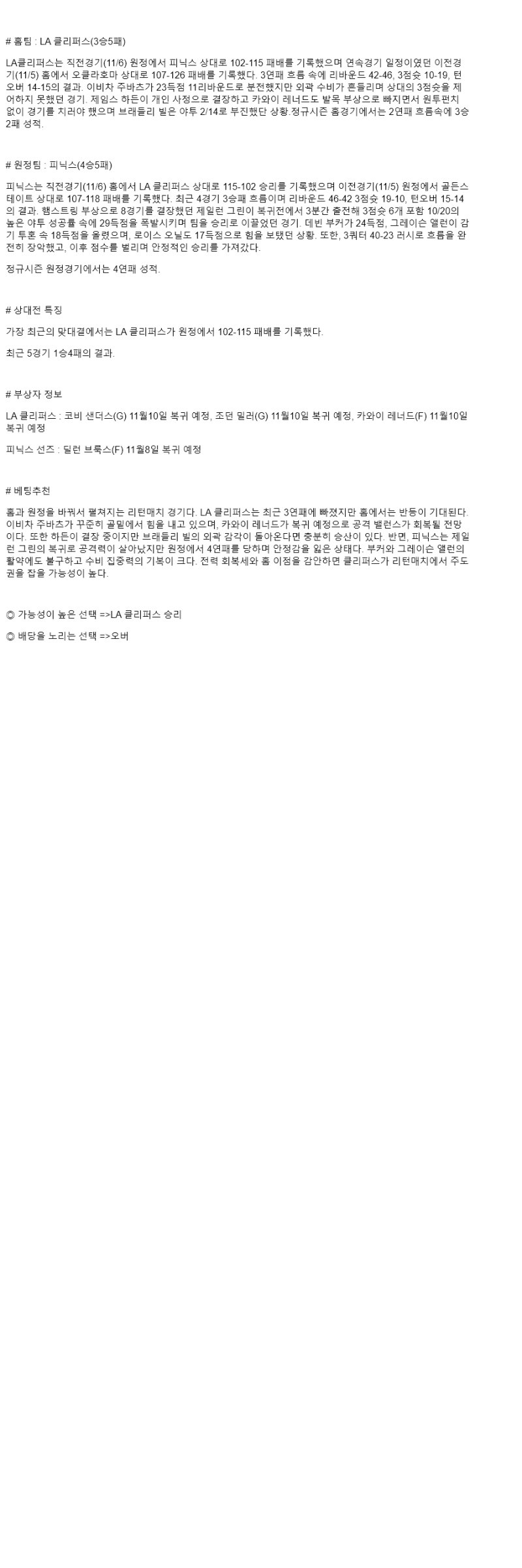 2025년 11월 09일 LA클리퍼스 피닉스 미국농구 중계 및 분석 올스티비