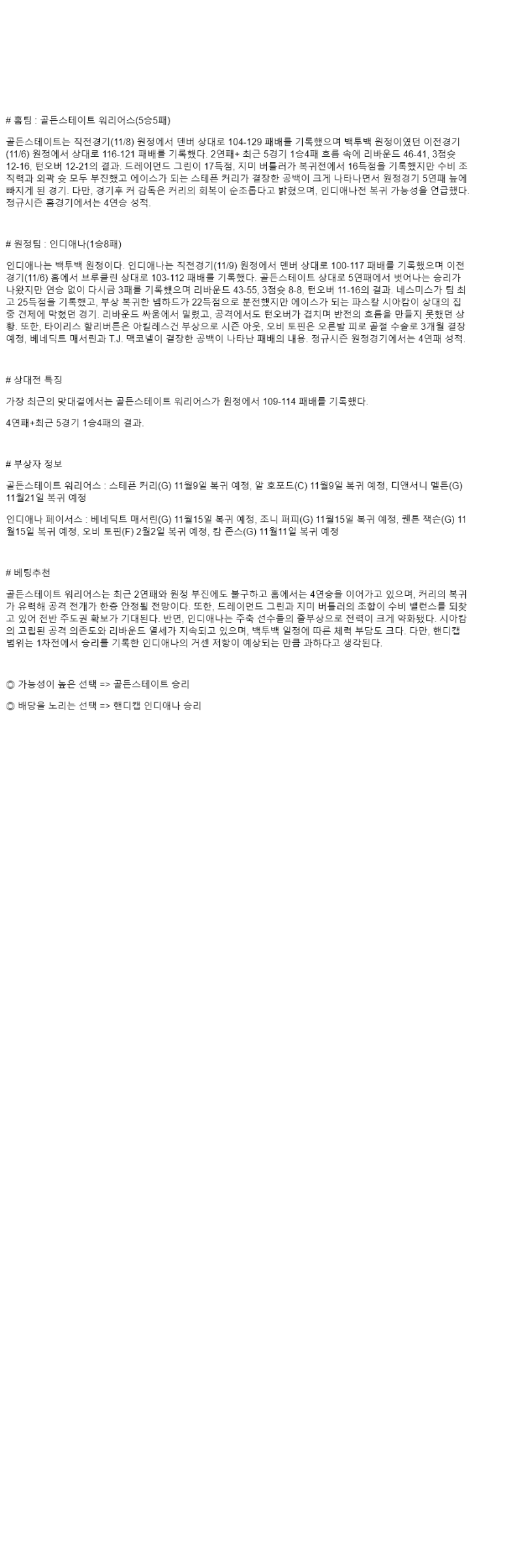 2025년 11월 10일 골든스테이트 인디애나 미국농구 분석 및 중계 올스티비