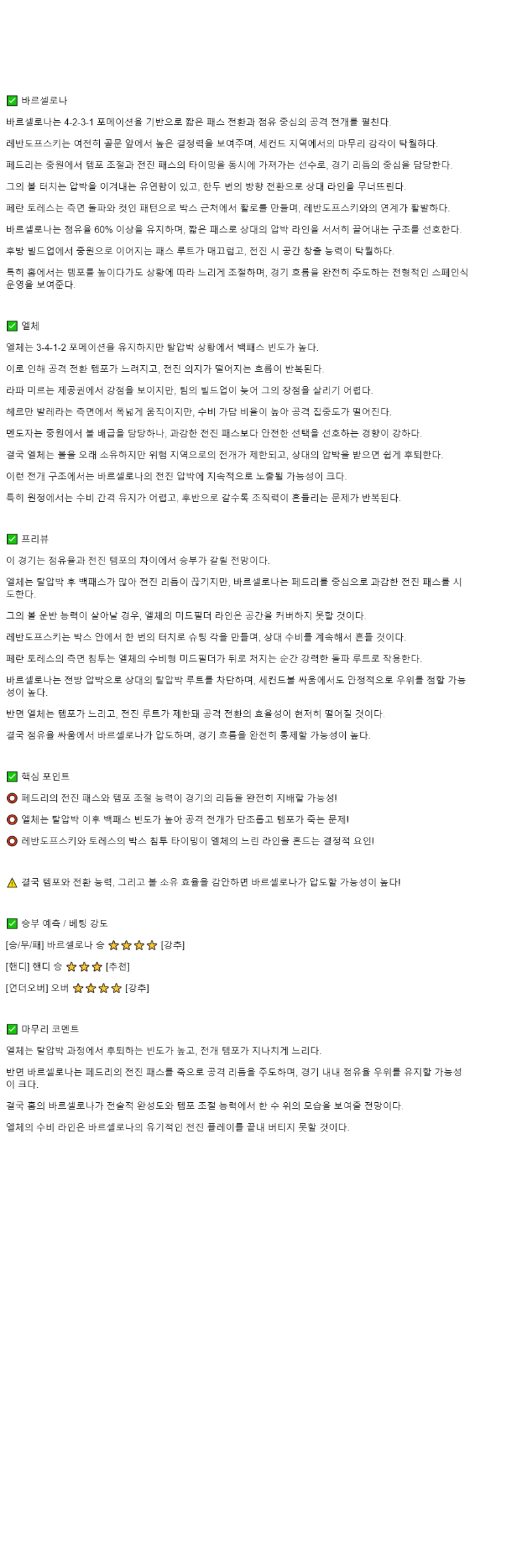 2025년 11월 03일 바르셀로나 엘체 해외스포츠 분석 및 중계 올스티비