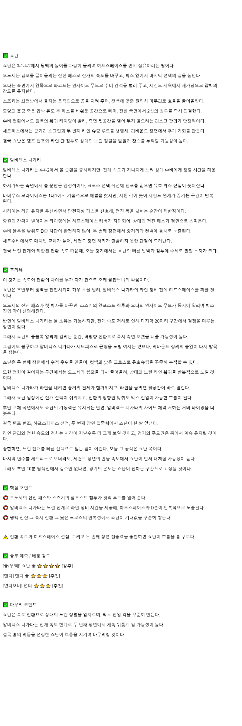 2025년 11월 08일 쇼난 벨마레 알비렉스 니가타 해외스포츠 중계 및 분석 올스티비