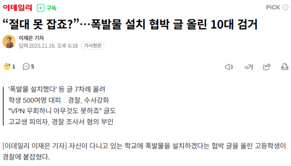 절대 못 잡죠? 폭발물 설치 협박 글 올린 10대 검거