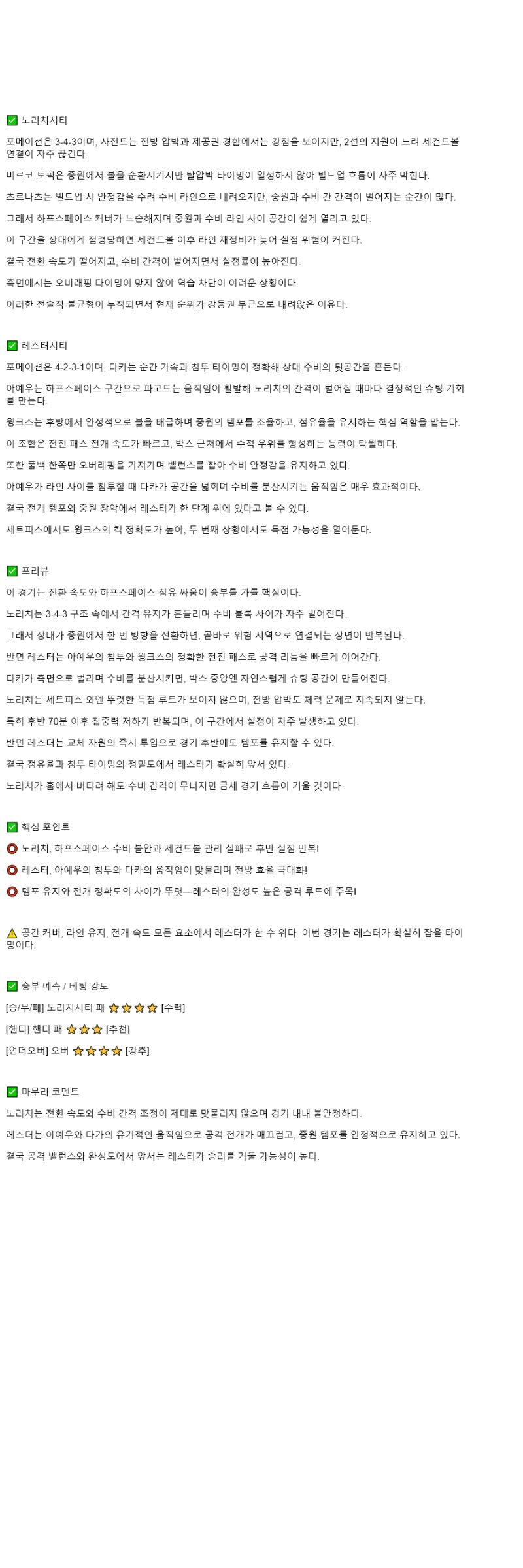 2025년 11월 09일 노리치 레스터 시티 해외스포츠 중계 및 분석 올스티비