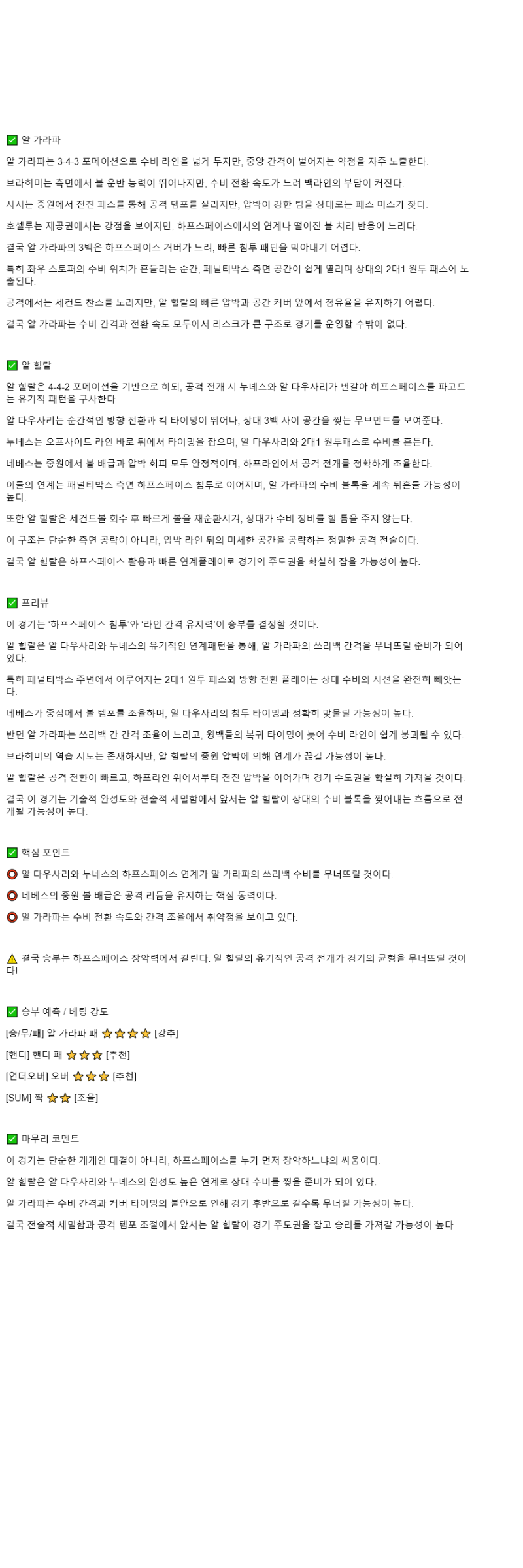2025년 11월 04일 알 가라파 알 힐랄 스포츠 분석 및 중계 올스티비