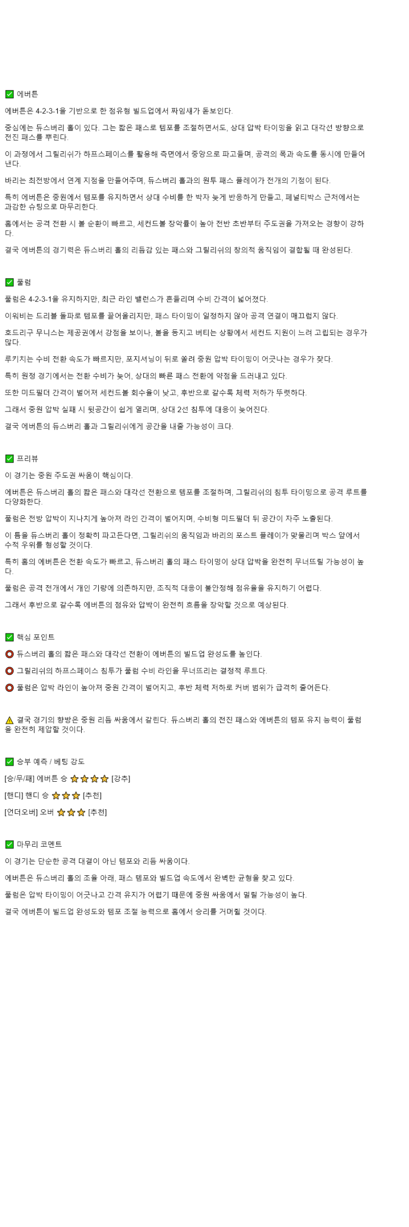 2025년 11월 09일 에버턴 풀럼 스포츠 중계 및 분석 올스티비
