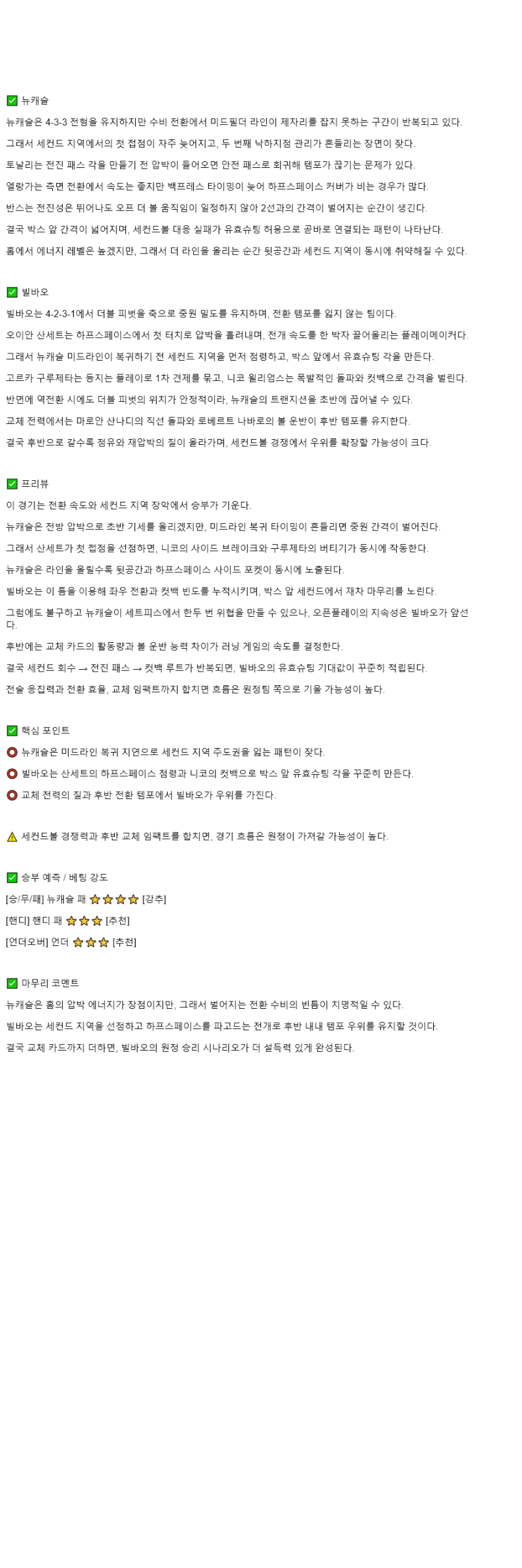 2025년 11월 06일 뉴캐슬 빌바오 스포츠 분석 및 중계 올스티비