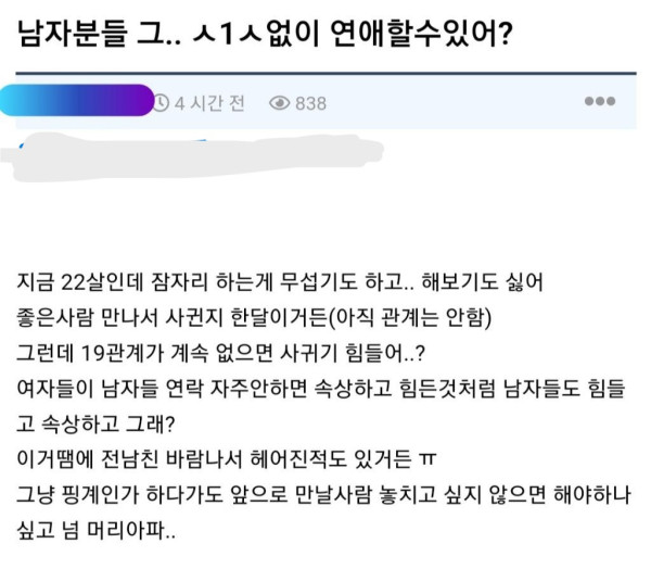 남자분들 그... ㅅㅅ없이 연애할수있어?