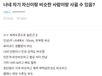 너네 자기 자신이랑 비슷한 사람이랑 사귈 수 있음?