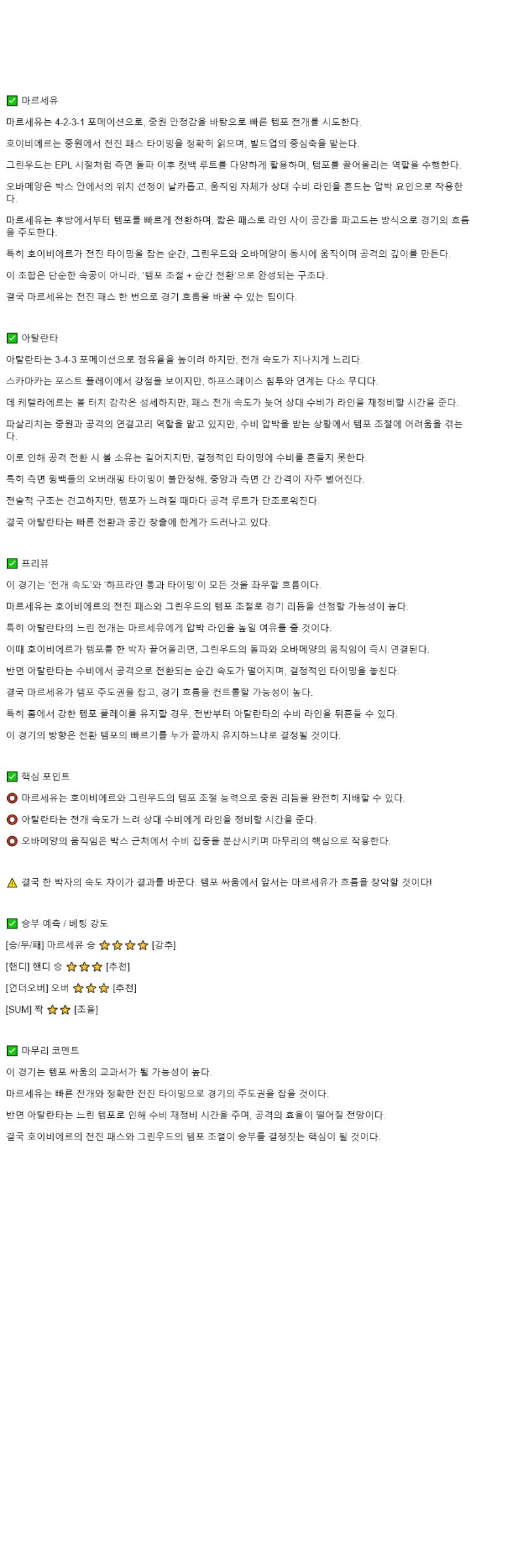 2025년 11월 06일 마르세유 아탈란타 해외스포츠 중계 및 분석 올스티비
