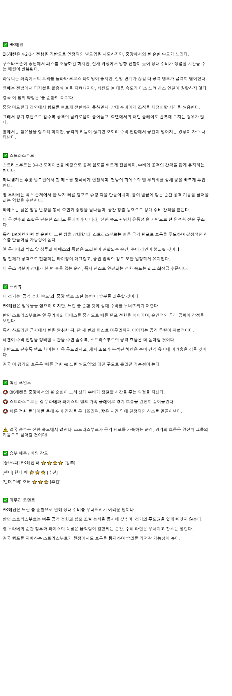 2025년 11월 07일 하켄 스트라스부르 해외축구 분석 및 중계 올스티비