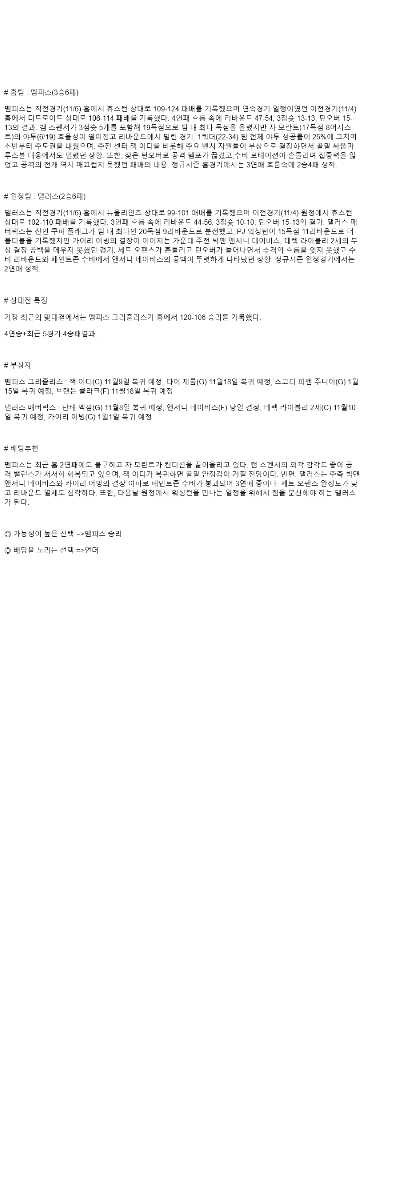 2025년 11월 08일 멤피스 댈러스 미국농구 중계 및 분석 올스티비