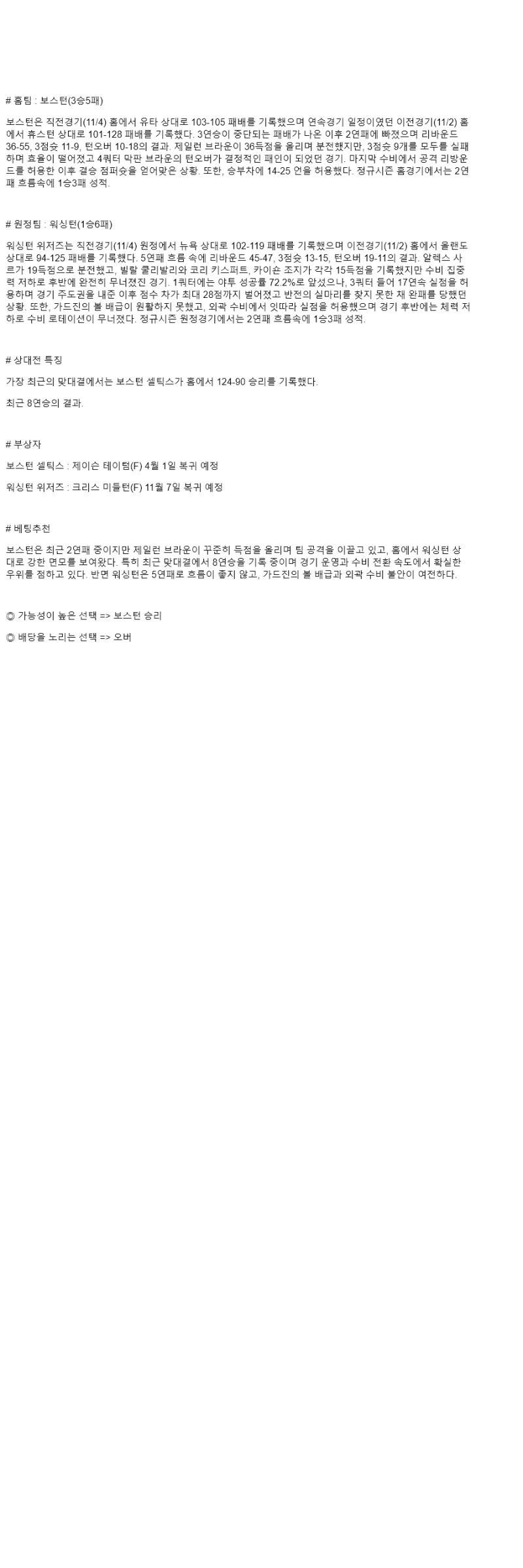 2025년 11월 06일 보스턴 워싱턴 해외농구 분석 및 중계 올스티비