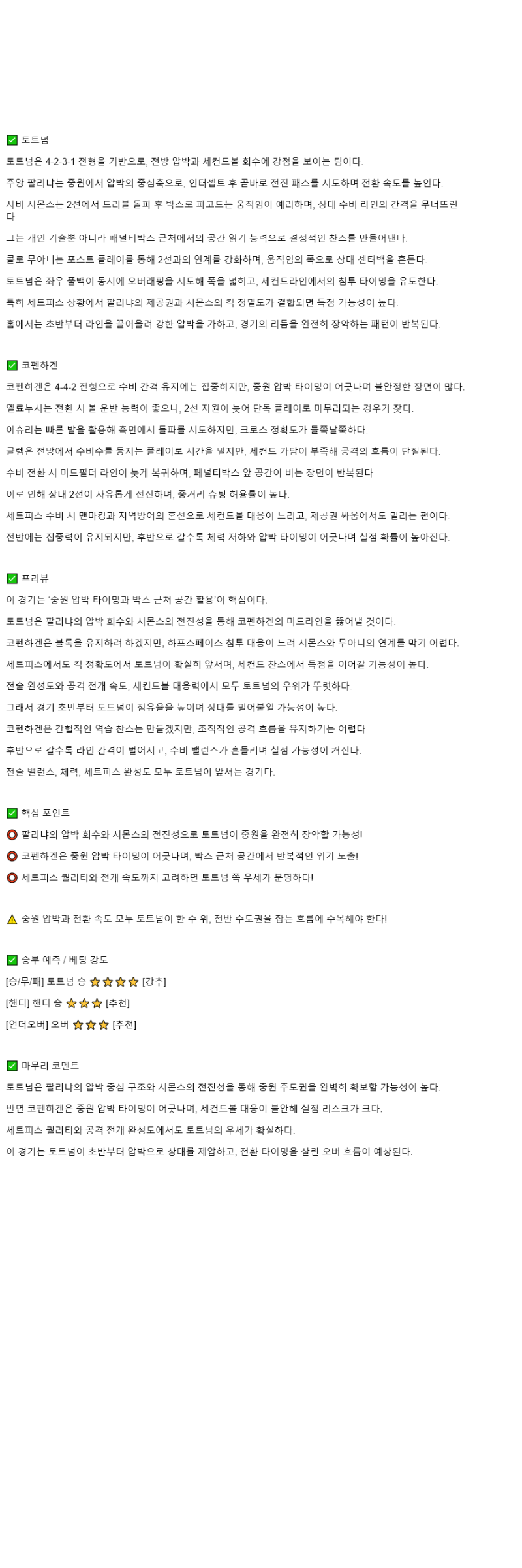 2025년 11월 05일 토트넘 코펜하겐 해외축구 분석 및 중계 올스티비