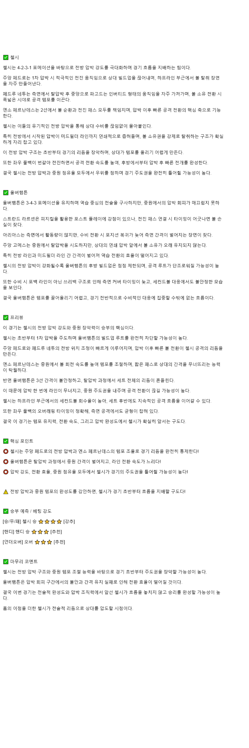 2025년 11월 09일 첼시 울버햄튼 스포츠 분석 및 중계 올스티비
