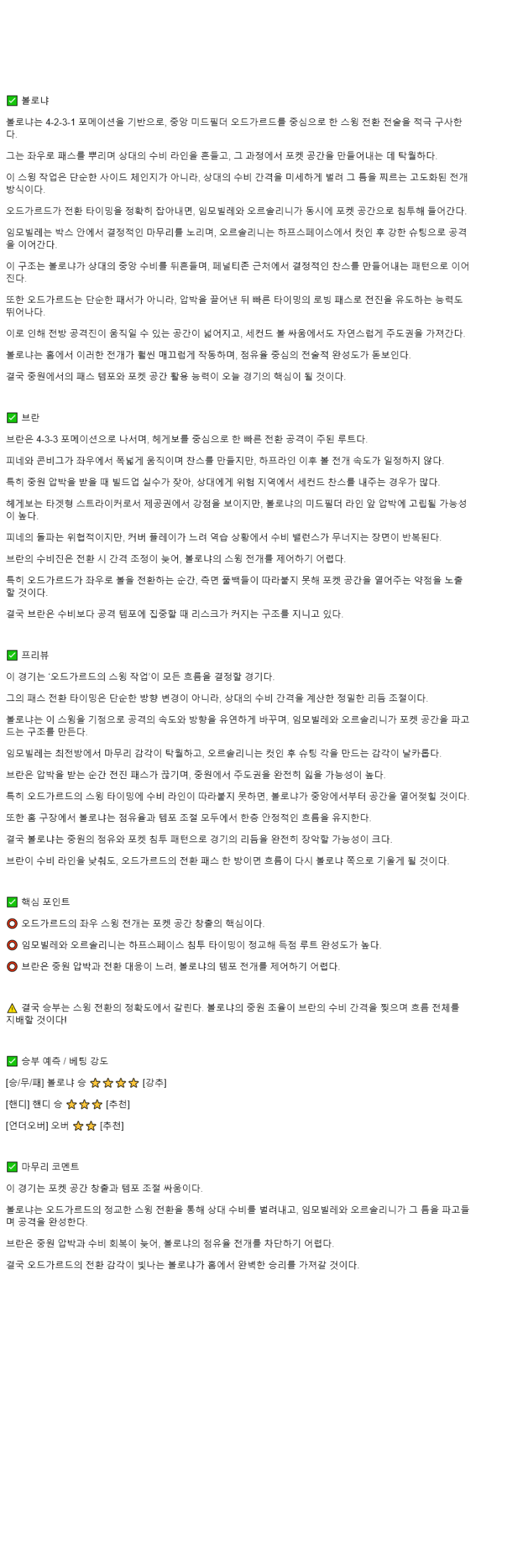 2025년 11월 07일 볼로냐 브란 해외축구 분석 및 중계 올스티비