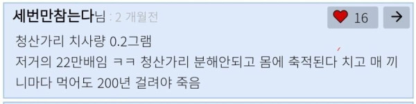 청산가리를 이만큼 넣어도 모르겠다