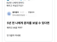 5년전 나에게 한마디 뭐라고 하실건가요?