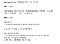 편스토랑 이찬원의 옥수수 김치전 레시피